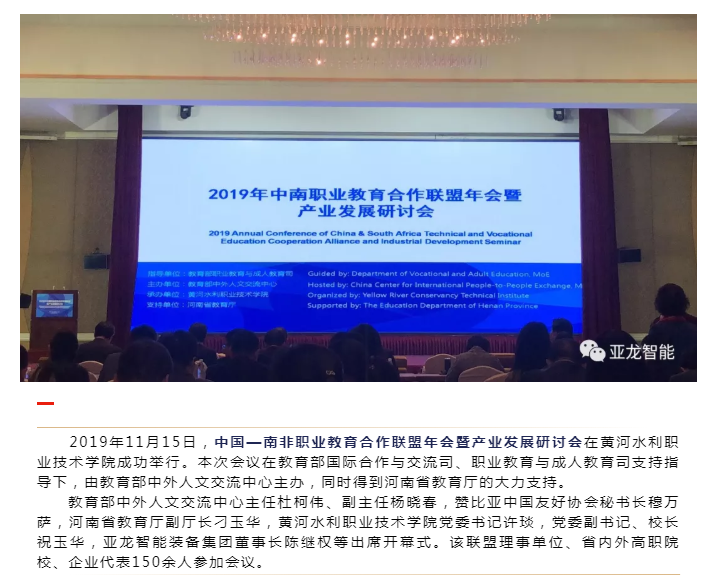 中國—南非職業(yè)教育合作聯(lián)盟年會暨產業(yè)發(fā)展研討會在開封召開，亞龍智能董事長陳繼權在年會上做主題發(fā)言