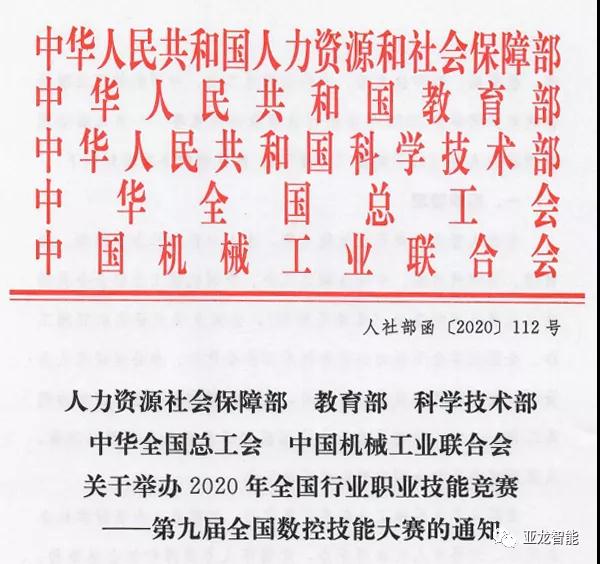 亞龍智能是“第九屆全國(guó)數(shù)控技能大賽”合作企業(yè)， 助力服務(wù)“機(jī)床裝調(diào)維修工賽項(xiàng)”競(jìng)賽平臺(tái)及技術(shù)支持
