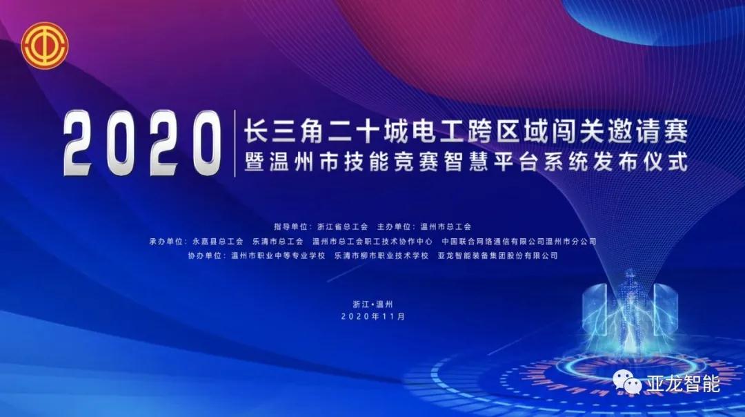 跨區(qū)域智能闖關(guān) | 亞龍智能助力“2020長(zhǎng)三角二十城電工跨區(qū)域闖關(guān)邀請(qǐng)賽”，推動(dòng)“互聯(lián)網(wǎng)+”新型職業(yè)技能競(jìng)賽模式！