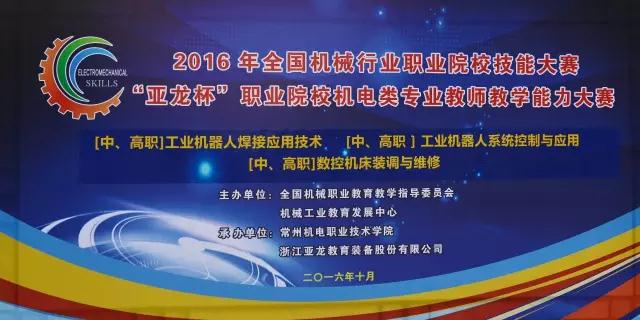 【教師賽·賽事分享】2016年“亞龍杯”全國職業院校機電類專業教師教學能力大賽：工業機器人、數控等6個賽項于江蘇常州圓滿閉幕！