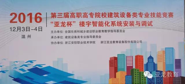 【附獲獎名單】2016年第三屆高職高專院校建筑設備類專業技能競賽“亞龍杯”樓宇智能化系統安裝與調試比賽圓滿閉幕！