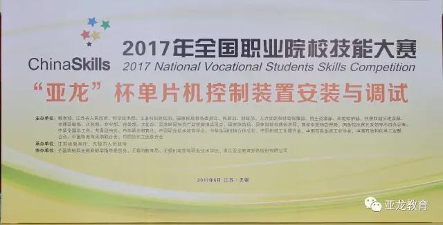 【賽事】2017年全國職業院校技能大賽中職組“亞龍杯”單片機控制裝置安裝與調試賽項今日開賽！