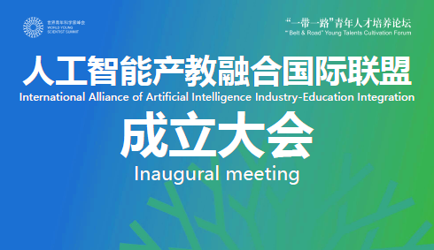 青科會-論壇資訊  “人工智能產教融合國際聯(lián)盟”成立大會順利召開