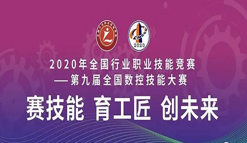 2020年全國(guó)行業(yè)職業(yè)技能競(jìng)賽——第九屆全國(guó)數(shù)控技能大賽決賽圓滿閉幕，亞龍智能為“機(jī)床裝調(diào)維修工賽項(xiàng)”提供競(jìng)賽平臺(tái)及技術(shù)服務(wù)支持